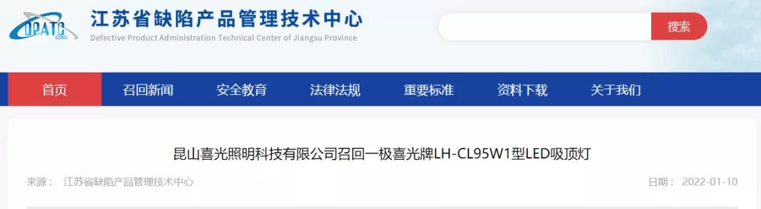 2家江苏照明企业召回2款照明产品