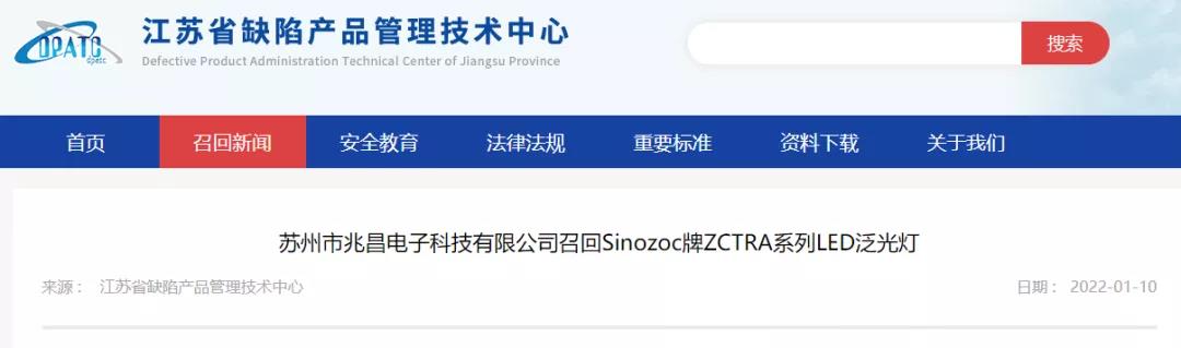2家江苏照明企业召回2款照明产品