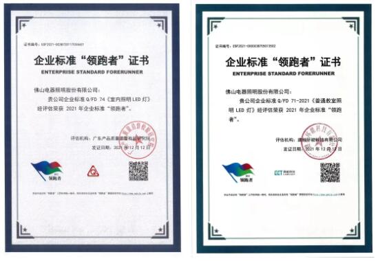 佛山照明上榜2021企业标准“领跑者”榜单