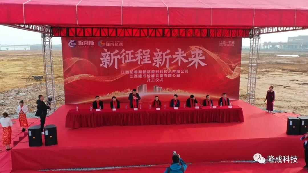 江西拓睿斯新能源材料技术有限公司及江西隆成智能装备有限公司建设项目开工奠基仪式盛大举办！