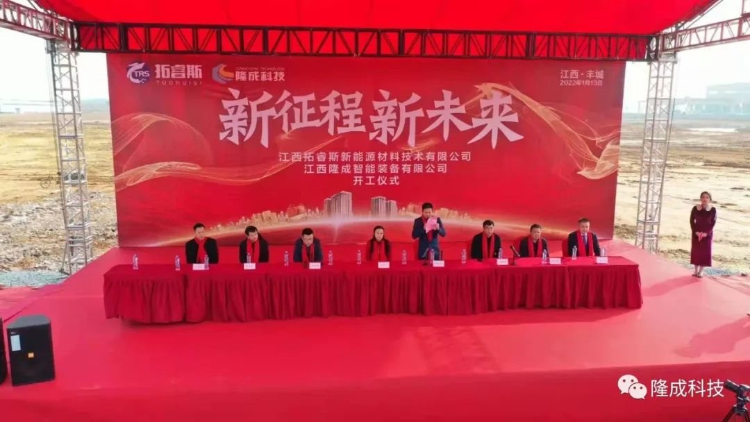 江西拓睿斯新能源材料技术有限公司及江西隆成智能装备有限公司建设项目开工奠基仪式盛大举办！