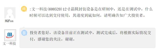 文一科技:12寸晶圆封装设备目前正在测试中