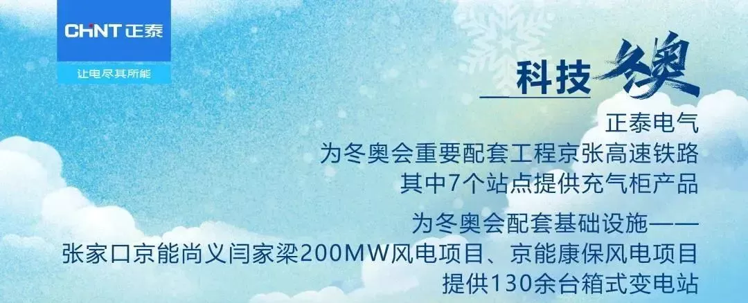 助力冬奥！！广东省照明学会多家会员企业为北京冬奥会“增光添彩”