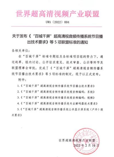 首批“百城千屏”超高清视音频传播系统技术标准正式发布