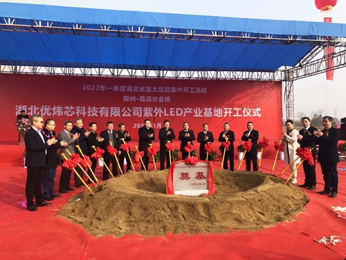 优炜芯喜迎“开门红”——紫外LED产业基地项目开工奠基仪式隆重举行！