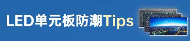  雨雨雨雨~这份《LED显示屏防潮指南》快收好！