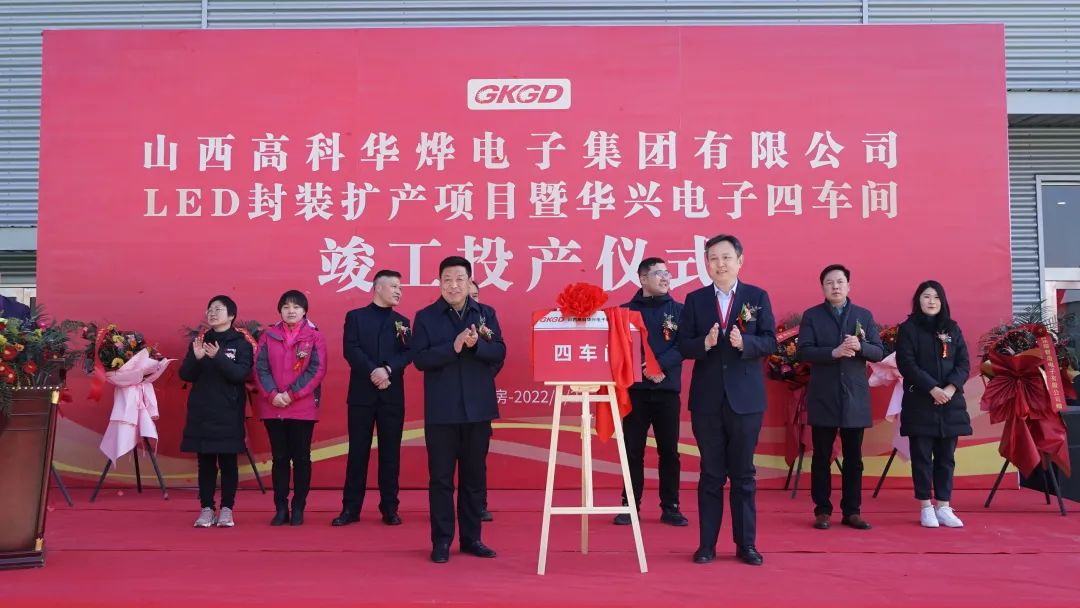 热烈庆祝高科华烨集团LED封装扩产项目暨华兴电子四车间竣工投产仪式圆满举行！