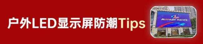  雨雨雨雨~这份《LED显示屏防潮指南》快收好！