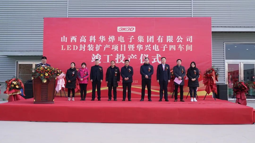 热烈庆祝高科华烨集团LED封装扩产项目暨华兴电子四车间竣工投产仪式圆满举行！