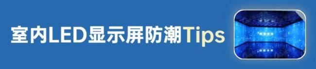  雨雨雨雨~这份《LED显示屏防潮指南》快收好！