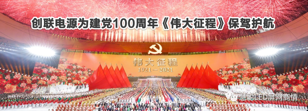 2020年度LED屏行业品牌盛会十佳品牌回顾——创联电源 2020年度LED屏行业品牌盛会十佳品牌回顾——创联电源