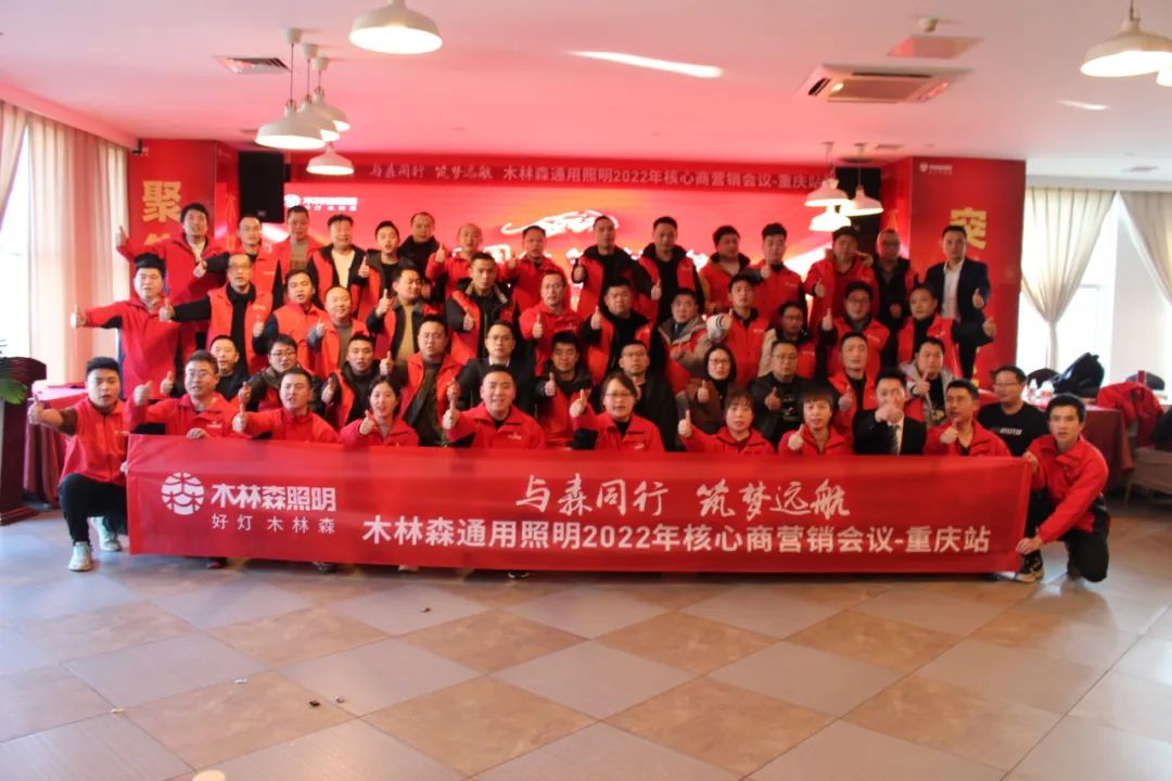 木林森通用照明再出动！这一站，重庆！