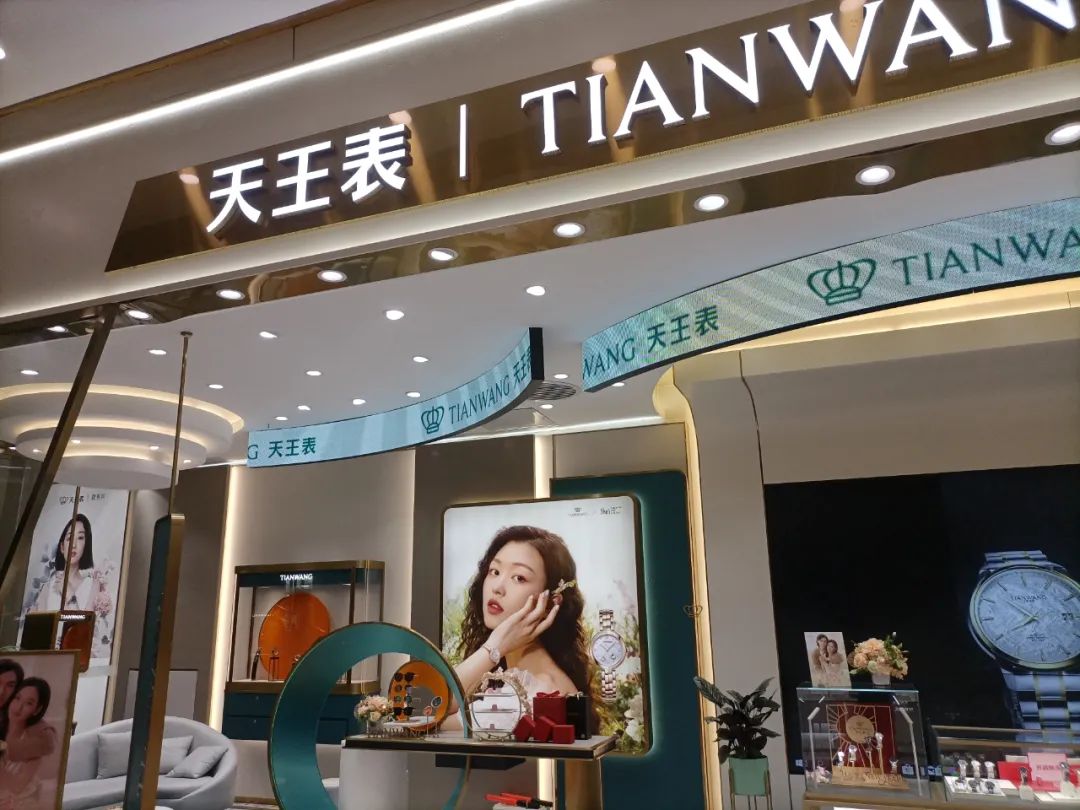 在吉林长春欧亚卖场天王表旗舰店,遇见华邦瀛显示屏 在吉林长春欧亚卖场天王表旗舰店,遇见华邦瀛显示屏