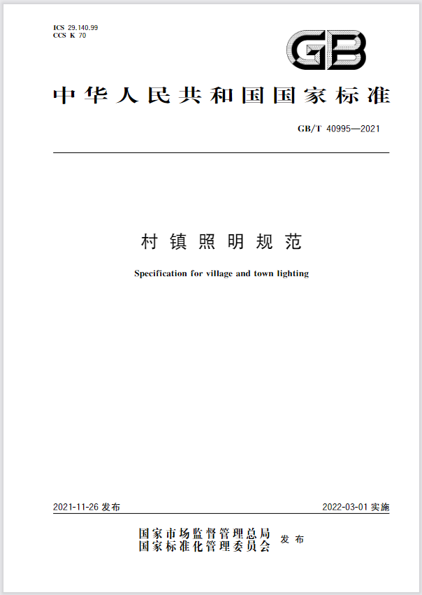 3月起这些照明标准正式实施！涉及智慧杆、教室灯具、文旅..