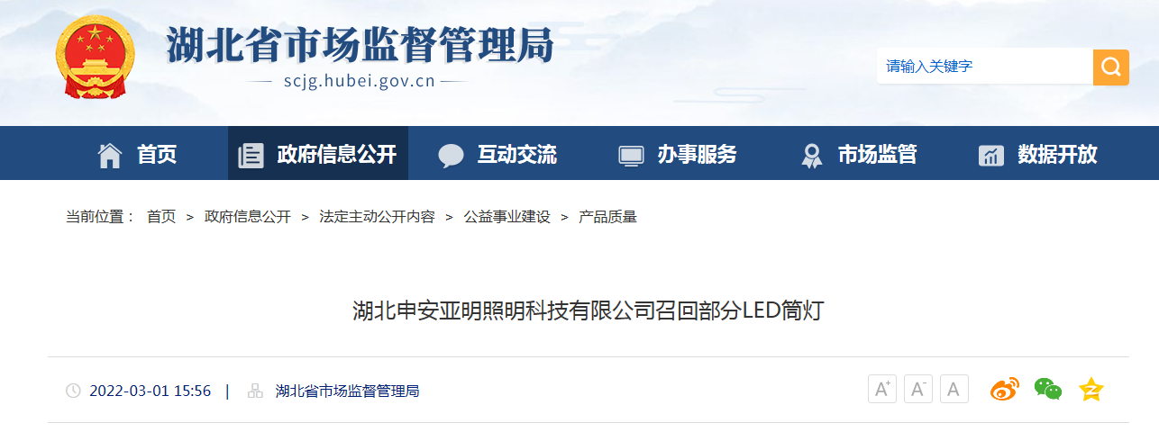 湖北申安亚明照明科技有限公司召回部分LED筒灯