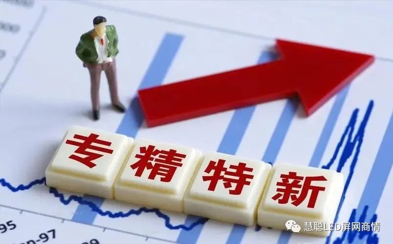 又一政策利好中小屏企，专精特新之路值得发力！