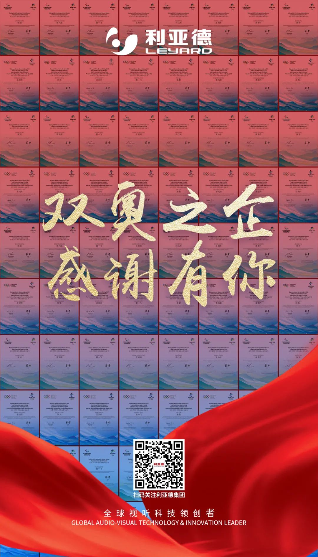 利亚德收到来自北京冬奥组委的感谢信