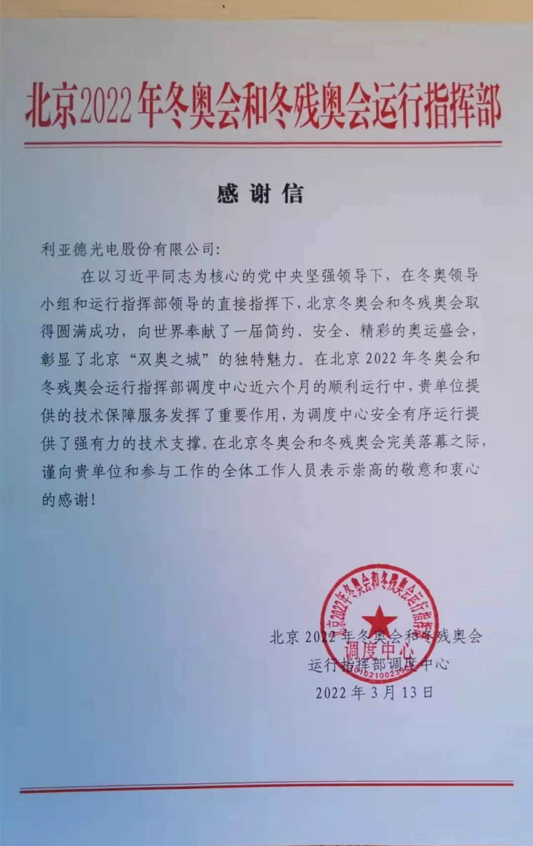 利亚德收到来自北京冬奥组委的感谢信