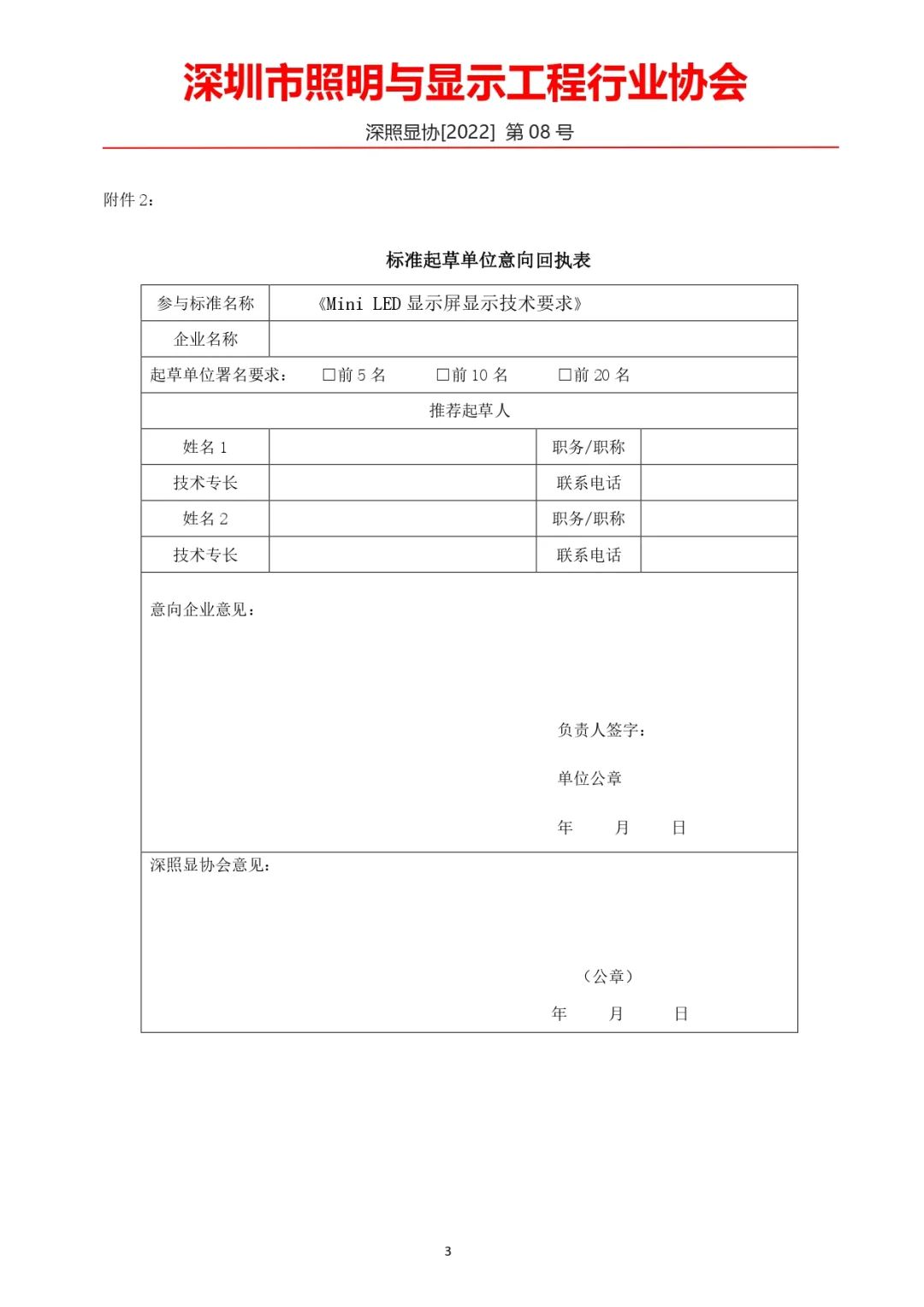 关于《Mini LED 显示屏显示技术要求》团体标准立项和征集起草单位的通知
