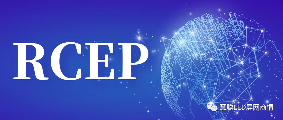 RCEP正式生效！屏企的国外市场迎来回春！