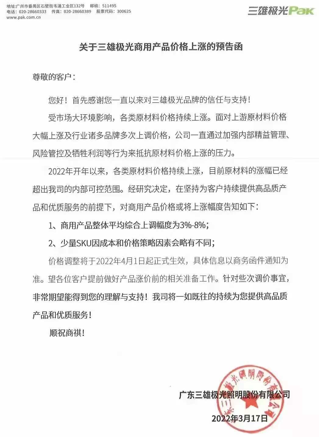 继西顿、企一之后，三雄极光也要涨3%—8%！商用照明也顶不住了？