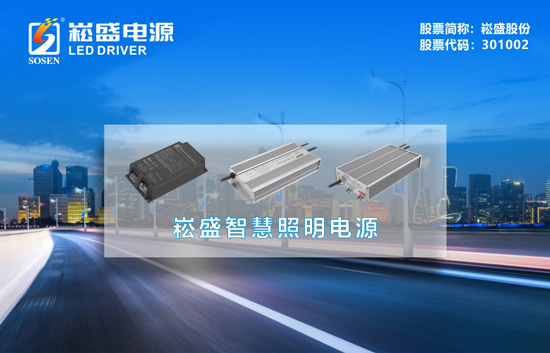 第一个进阶！“植物照明LED驱动电源第一股”上市首年营收破11亿元