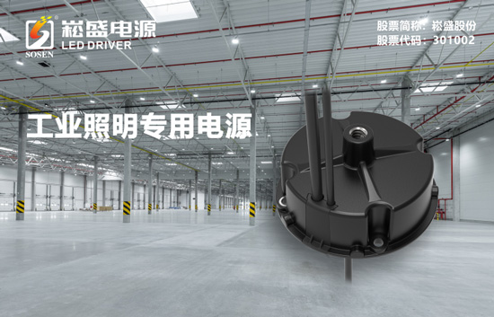 第一个进阶！“植物照明LED驱动电源第一股”上市首年营收破11亿元