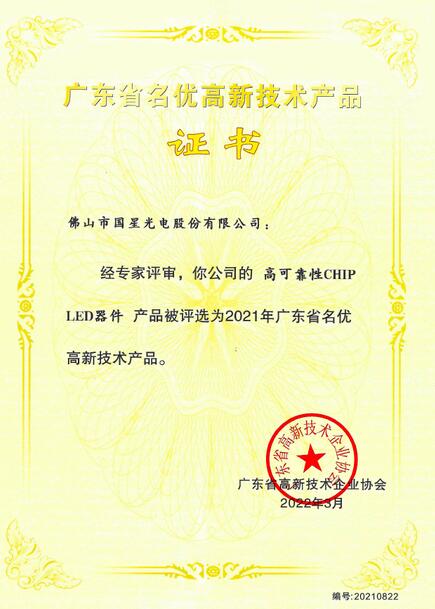 国星光电两项产品荣获“广东省名优高新技术产品”称号