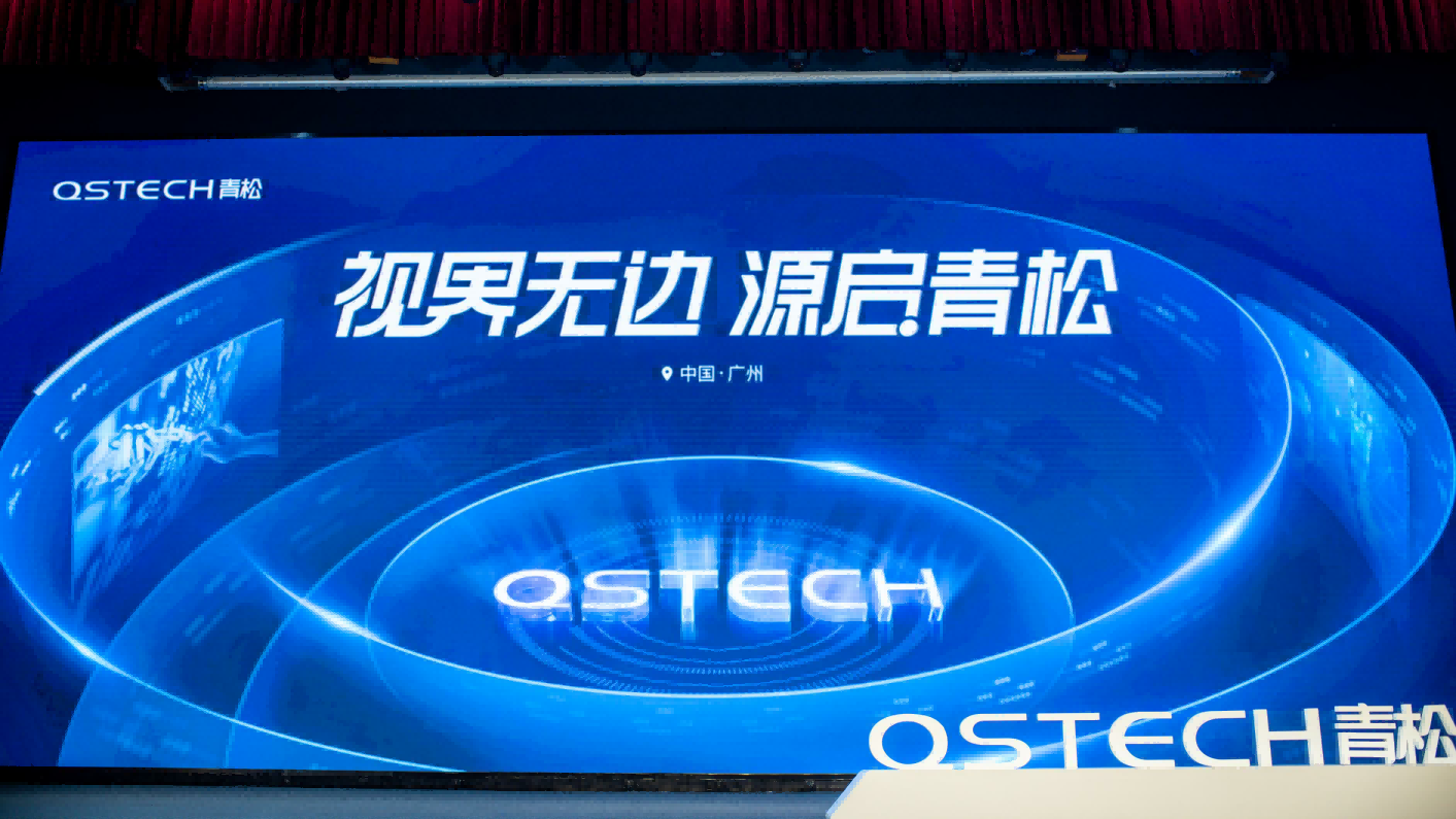 不只是轻松!QSTECH青松全球发布会开启商显行业一体化新纪元 不只是轻松!QSTECH青松全球发布会开启商显行业一体化新纪元