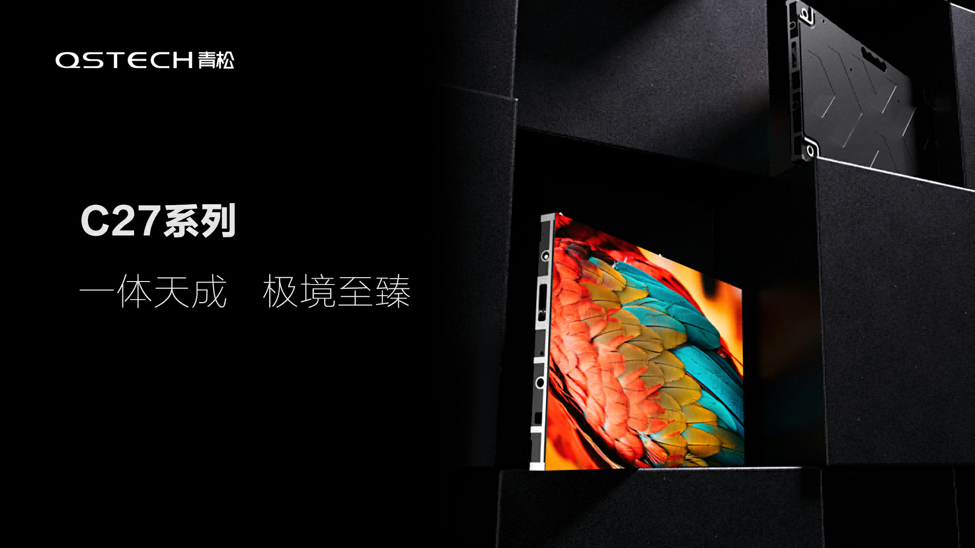 不只是轻松!QSTECH青松全球发布会开启商显行业一体化新纪元 不只是轻松!QSTECH青松全球发布会开启商显行业一体化新纪元