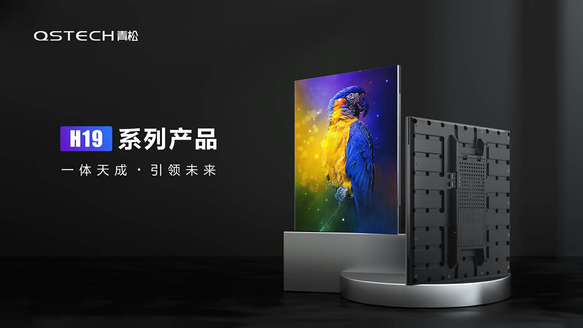 不只是轻松!QSTECH青松全球发布会开启商显行业一体化新纪元 不只是轻松!QSTECH青松全球发布会开启商显行业一体化新纪元