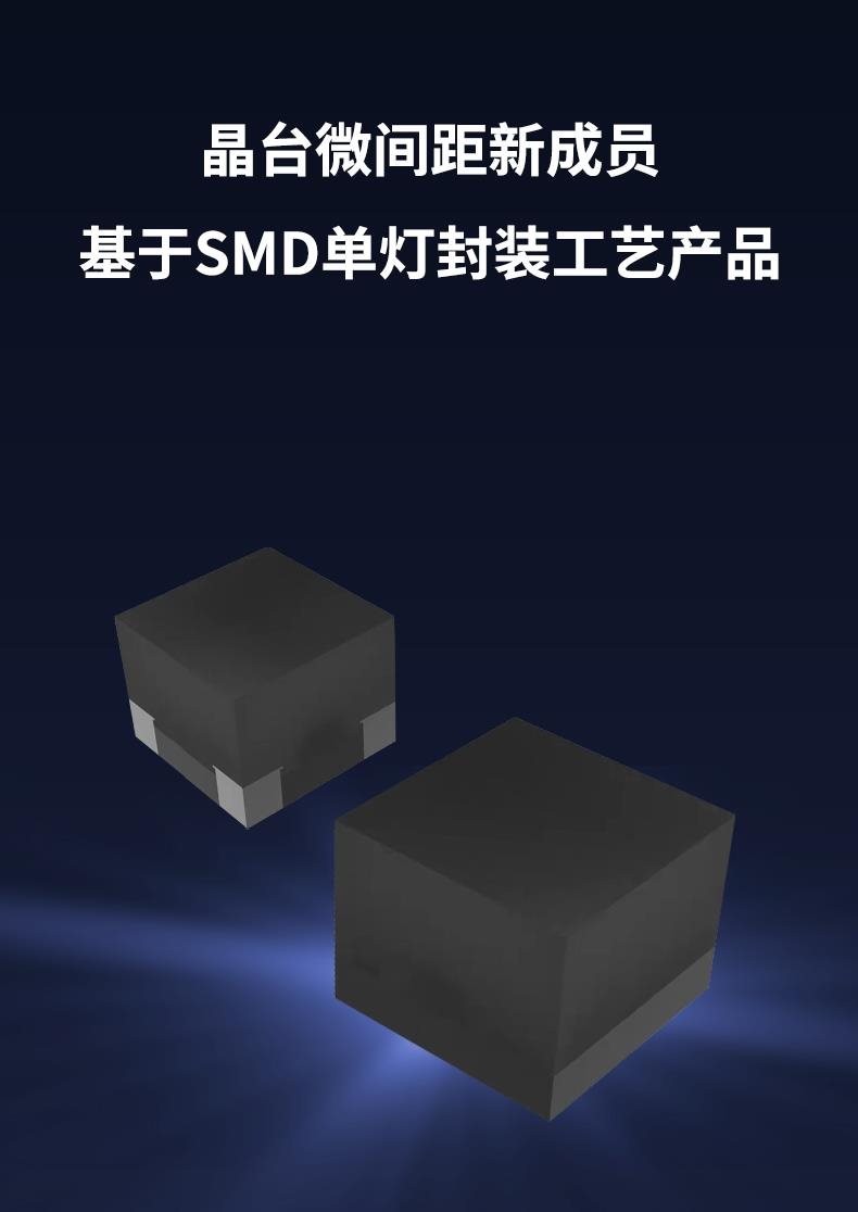 新品发布 | SMD LED向「更小」点间距迈进