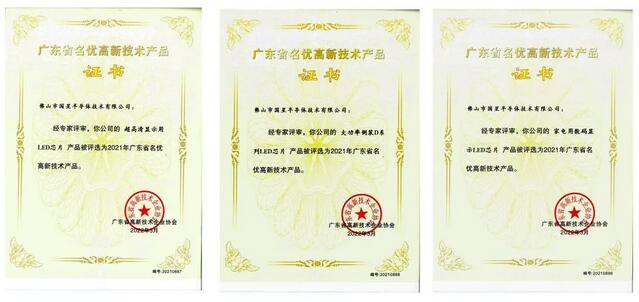 国星光电下属国星半导体3项产品获评“广东省名优高新技术产品”