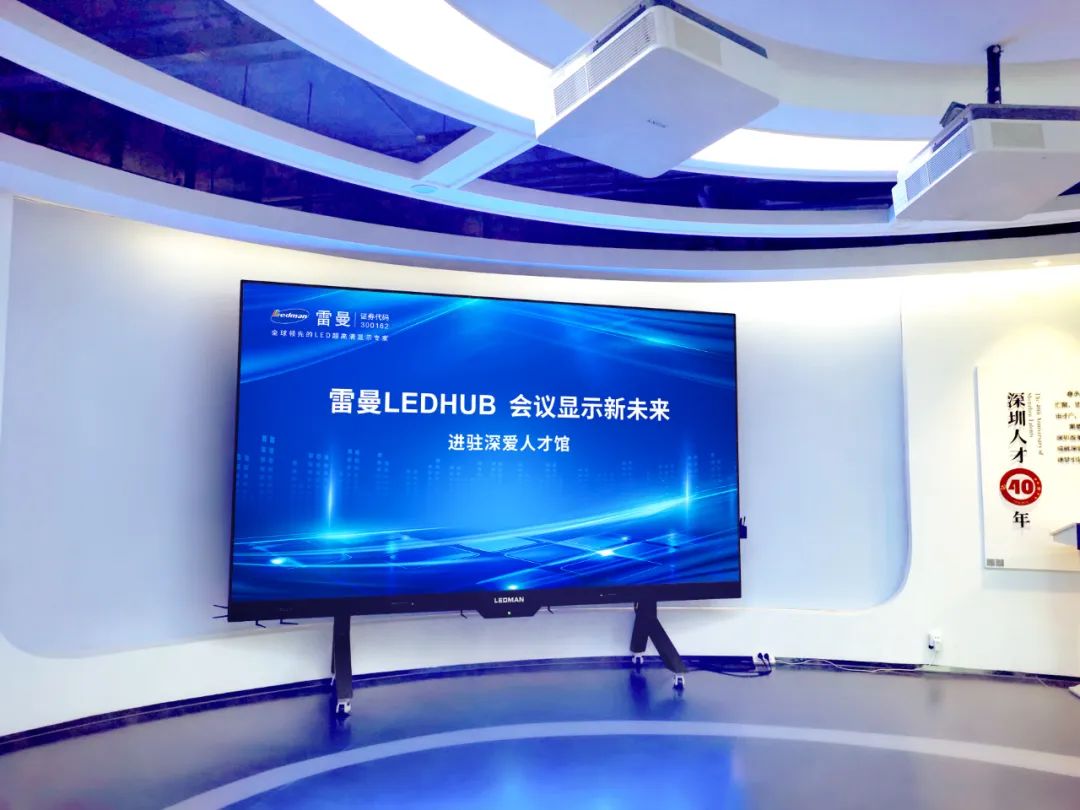 为人才护航丨雷曼LEDHUB入驻深爱人才馆