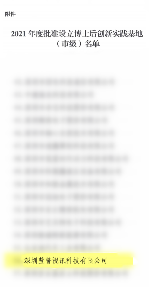 喜讯！蓝普视讯科技有限公司获批设立博士后创新实践基地