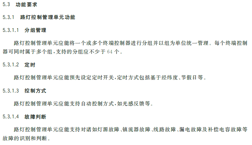 国家标准 | 两项城市路灯控制系统相关技术标准5月1日起正式实施！