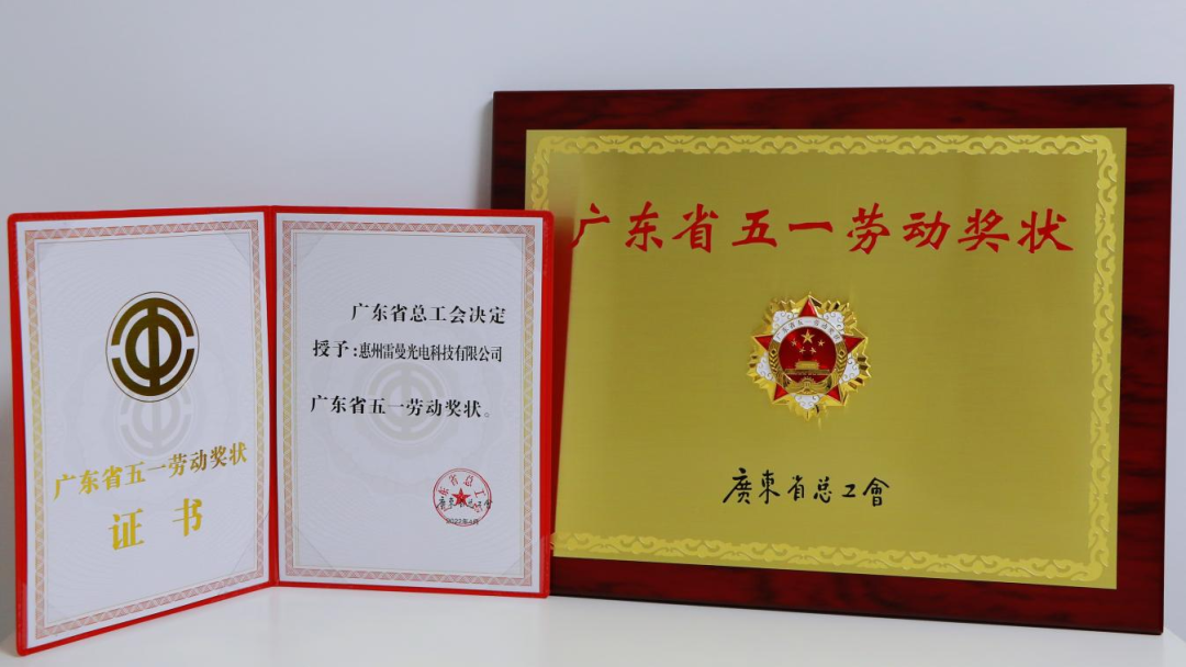模范带头的奋进者丨广东省五一劳动奖状获得者——惠州雷曼光电科技有限公司