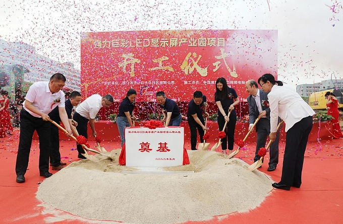 启序新篇，再筑未来丨强力巨彩LED显示屏产业园二期工程隆重开工