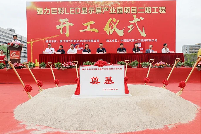 启序新篇，再筑未来丨强力巨彩LED显示屏产业园二期工程隆重开工