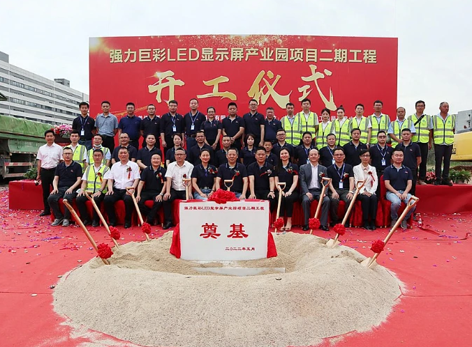 启序新篇，再筑未来丨强力巨彩LED显示屏产业园二期工程隆重开工