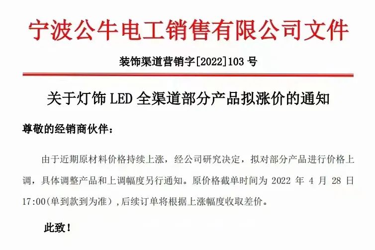 公牛再次涨价！飞利浦、欧司朗也涨了！LED照明出现新一轮涨价潮？
