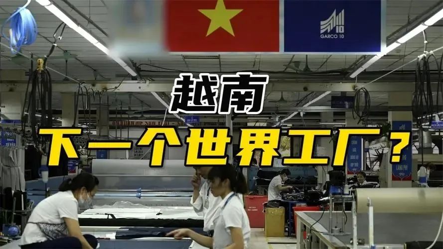 越南成为下一个“世界工厂”？LED显示屏的海外市场新的切入点？