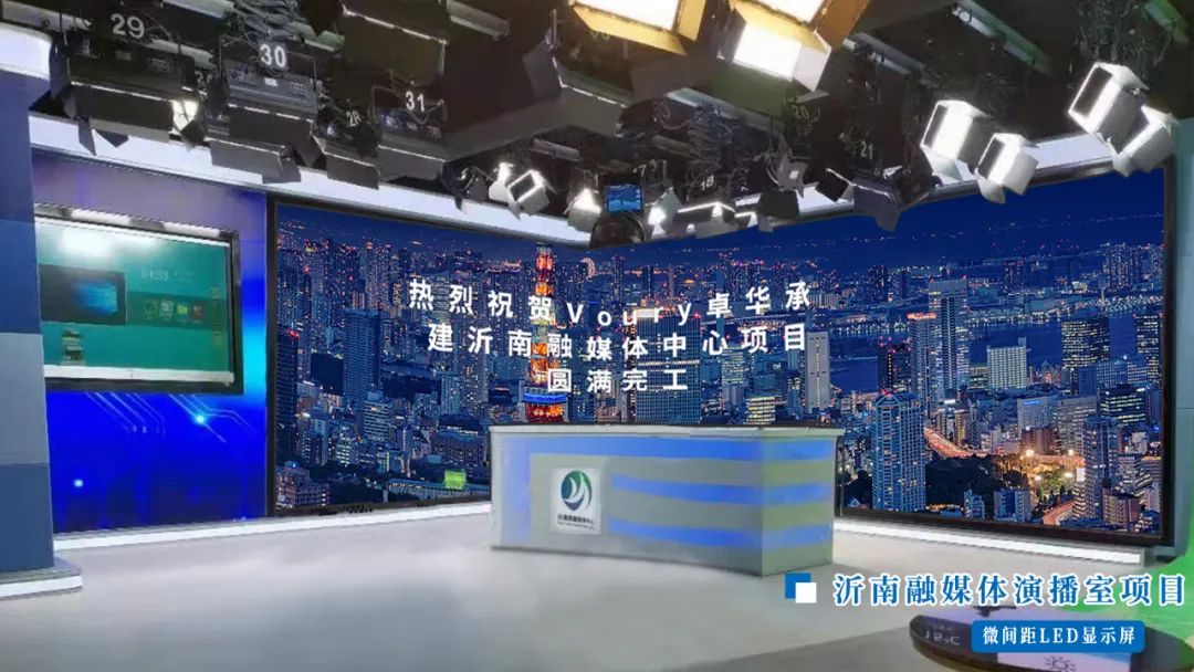 汇聚资源 融合发布|Voury卓华助力沂南县融媒体中心演播室建设