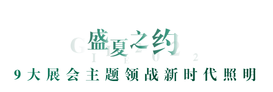 古镇灯博会、广州光亚展传来新消息！明确举办时间…
