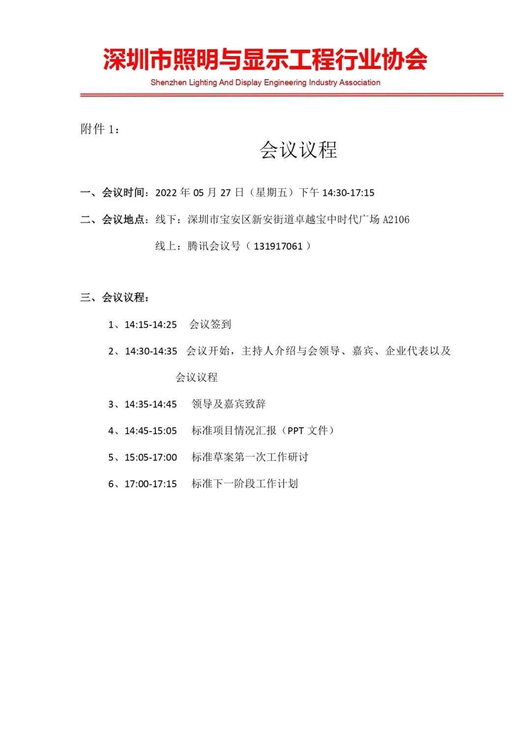 关于举办《LED灯具 UFO工矿灯》标准启动会暨工作会议的通知
