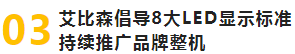 艾比森倡导8大LED显示标准，与合作伙伴加速迈向品牌整机时代