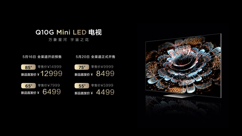 TCL Q10G 引领Mini LED“价格内卷“，首发价格4499元起