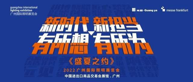 把握照明趋势，助力行业升级转型，2022广州国际照明展览会发布九大展会主题