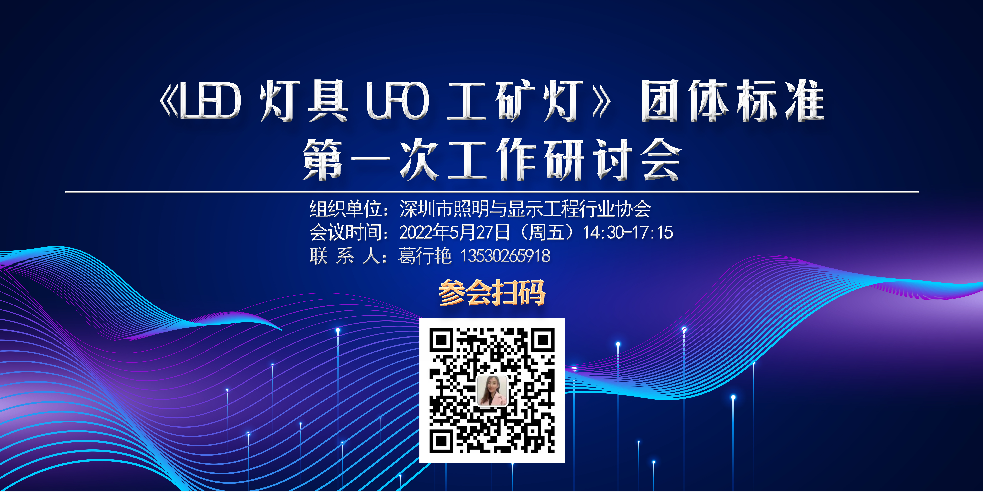 工业照明LED灯具系列标准启动仪式在深圳举行