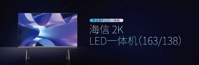 大有可为 海信商用显示持续落地“大显示”战略